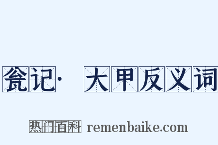 瓮记·大甲反义词是什么意思的图片